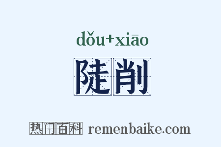 陡削是什么意思的图片